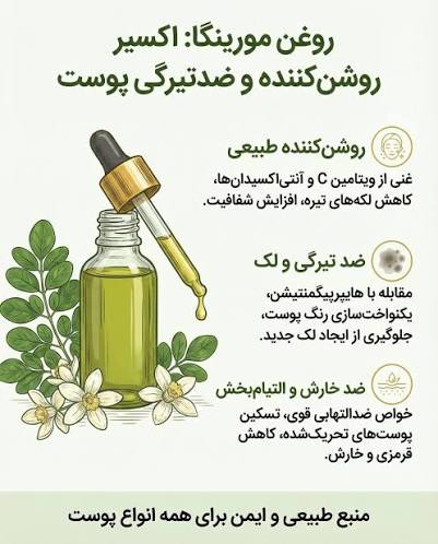 روغن مورینگا