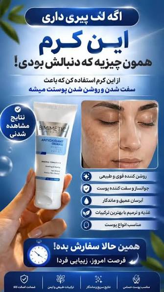کرم بیوممتیک(چند کاره)آنتی اکسیدان گاتیو ایتالیا اصل- ۴۰ ml