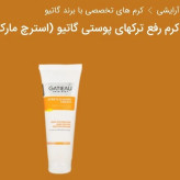 کرم.قدرتمند رفع ترک بارداری و لاغری (استکرچ مارک) گاتیو ایتالیا_۱۰۰میل