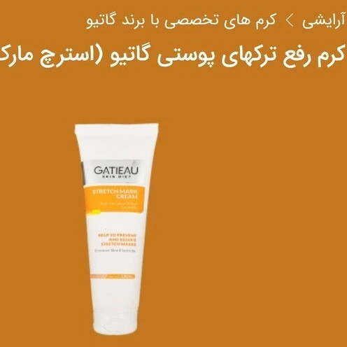 کرم.قدرتمند رفع ترک بارداری و لاغری (استکرچ مارک) گاتیو ایتالیا_۱۰۰میل