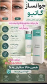 کرم بیوممتیک قدرتمند دور چشم رفع سیاهی و ضد چروک گاتیو ایتالیا _ ۲۰ميل