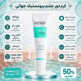 کرم بیوممتیک قدرتمند دور چشم رفع سیاهی و ضد چروک گاتیو ایتالیا _ ۲۰ميل
