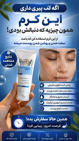 کرم بیوممتیک(چند کاره)آنتی اکسیدان گاتیو ایتالیا اصل- ۴۰میل