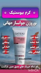 کرم بیوممتیک(چندکاره) قدرتمندکلاژن ساز و جوانساز پوست گاتیو ایتالیا اصل_۴٠میل