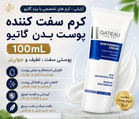 کرم.سفت کننده و لیفت  قدرتمند پوست بدن گاتیو ایتالیا_۱۰۰ml