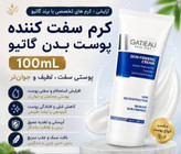 کرم.سفت کننده و لیفت قدرتمند پوست بدن گاتیو ایتالیا_۱۰۰ml