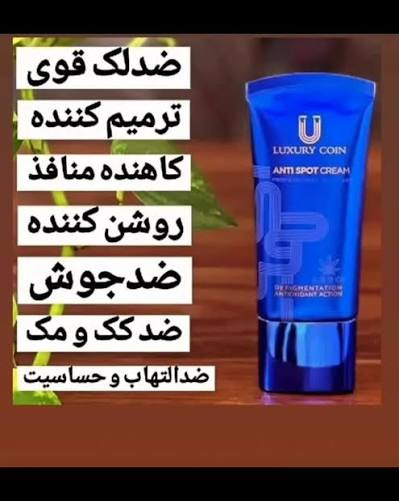 ضد لک.و روشن کننده قدرتمند لاکچری کوین فرانسه (رفع لک های قهوه ای و پررنگ)_50ml