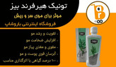 تونیک تقویت کننده. مو هیر فرند ۳۰۰ml